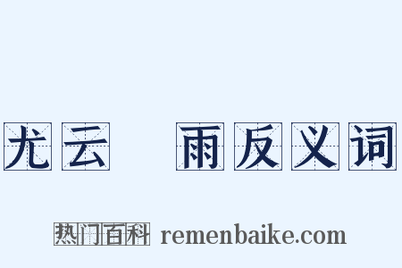 尤云殢雨反义词是什么意思的图片